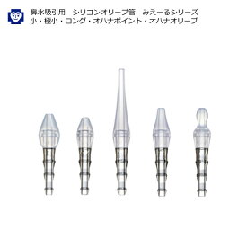 ■ブルークロス　鼻水吸引用　シリコンオリーブ管　みえーる
