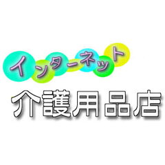インターネット介護用品店