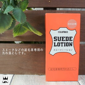 あす楽 コロンブス columbus SUEDE LOTION スエードローション カビ止め 起毛革専用 汚れ落とし