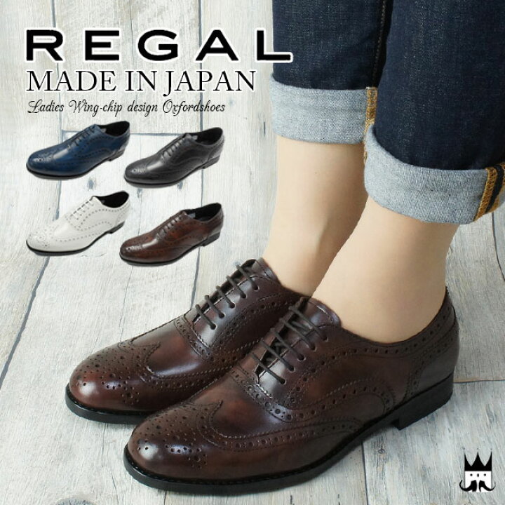 楽天市場 あす楽 送料無料 Regal リーガル レディース オックスフォードシューズ ウィングチップ トラッド F23h 本革 レザー 日本製 メイドインジャパン マニッシュシューズ ウィングチップシューズ おじ靴 ウィングチップ レースアップ カジュアル マニッシュ