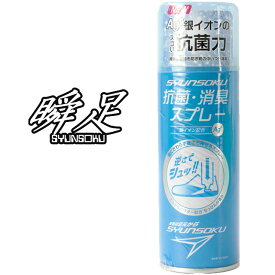 ＼ポイント7倍 7/18限定／シュンソク 瞬足 靴の消臭スプレー 220mL
