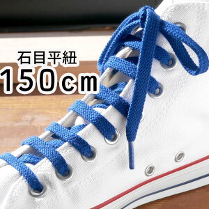 【あす楽】ライカ LEICA スニーカー用 石目平紐 150cm シューレース SHOE LACES 靴ヒモ 靴紐 1足(2本入り) ブルー 青