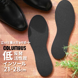 コロンブス columbus 低反発活性炭インソール 中敷き メモリーフォーム メンズ レディース フリーサイズ(21.0～28.0cm) シューケア サイズ調整 消臭 立ち仕事 男女兼用 靴ケア あす楽