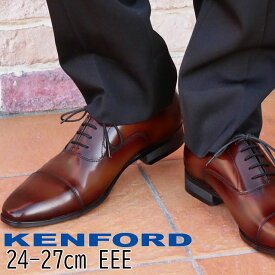 ケンフォード KENFORD 大きいサイズ ビジネスシューズ メンズ 紳士靴 革靴 27.5cm 28cm 29cm 30cm KN72AEJEB ブラウン 本革 幅広 4E リーガル社製 フォーマル 内羽根 ストレートチップ 冠婚葬祭 ドレスシューズ 送料無料 最強翌日配送 evid