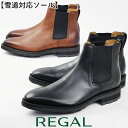 リーガル メンズ サイドゴアブーツ 雪道対応ソール 革靴 滑りにくい ウィンターブーツ 日本製 ビジネスブーツ 紳士靴 冬靴 チェルシーブーツ 冬底 メイドインジャパン 29CL DJWA ブラック 黒 ダークブラウン 本革 送料無料 evid