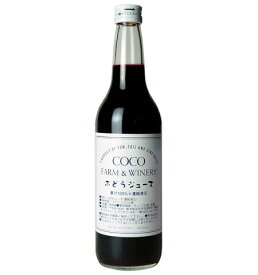 【あす楽】【地域貢献】ぶどうジュース ココ・ファーム・ワイナリー 600ml COCOFARM&WINERY 栃木県 足利市 ココファーム アルコール0% コンコード種 ポリフェノール 合成保存料 合成甘味料 不使用