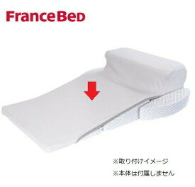 フランスベッド francebed スノーレスピロー 専用カバー 横向き寝まくら SNORE LESS PILLOW 抗菌防臭加工 シワになりにくい伸縮性 綿 ポリエステル 薄いベージュ 日本製