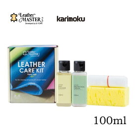 【正規品】カリモク レザーケアキット S 100ml レザーマスター KZ0026XA karimoku 革専用 お手入れキット 本革専用メンテナンス用品 革のお手入れ 革製品 お手軽 クリーナー クリーニング 老化させない 汚れがつきにくくなる プロテクト 保護クリーム 必要な栄養 水分 保護