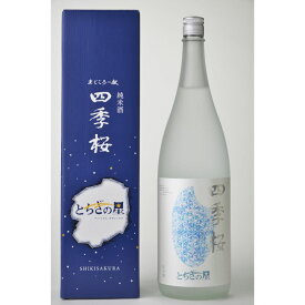 【地域貢献】四季桜 とちぎの星純米酒 1800ml 日本酒 やや辛口 濃醇 栃木県 宇都宮市 宇都宮酒造 栃木県産とちぎの星使用 栃木県酵母使用 alc15% 日本酒度＋2.0 酸度1.3 しっかりとした味わい 芳醇な香り 様々な料理とのペアリング しきさくら シキザクラ