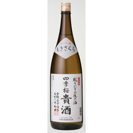 【クール便】【地域貢献】四季桜 貴酒 特別本醸造生酒 720ml 日本酒 やや辛口 濃醇 栃木県 宇都宮市 宇都宮酒造 栃木県産あさひの夢使用 栃木県酵母使用 alc18% 日本酒度+2.0 酸度1.7 搾りたてをそのままビン詰め 生酒 生き生きした新酒の香り しきさくら シキザクラ