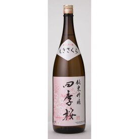 【地域貢献】四季桜 純米吟醸 1800ml 日本酒 やや辛口 芳醇 栃木県 宇都宮市 宇都宮酒造 兵庫県産山田錦使用 熊本県香露酵母使用 alc16% 日本酒度＋3.0 酸度1.9 酸の旨み 爽やかな味わい しきさくら シキザクラ