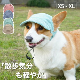 【期間限定!2280円→1680円】ペット用 犬用 帽子 ハット ドッグハット キャップ 熱中症対策 日射病防止 日除け 日よけ 可愛い 耳 耳穴付き かわいい 超小型犬 小型犬 イヌ いぬ 猫 ネコ ねこ 春 夏 秋 冬 お散歩 お出かけ