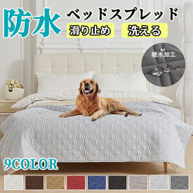 【期間限定!3990円→2760円】ベッドカバー ベッドスプレッド 防水シーツ 汚れ防止 おねしょシーツ ペットシーツ 敷きパッド キルト マルチカバー 寝具カバー 介護シート 洗える ソファーカバー 防塵カバー 通気 滑り止め 洗える 犬用 猫用 おしっこシート ベットスプレッド