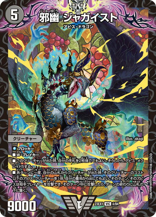 楽天市場】デュエル・マスターズ 23EX1 VIC 4/84 闇 邪幽 ジャガイスト 