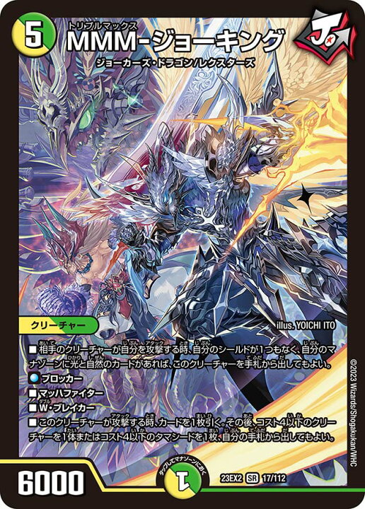 楽天市場】デュエル・マスターズ 23EX2 SR 17/112 多色 MMM ジョー 