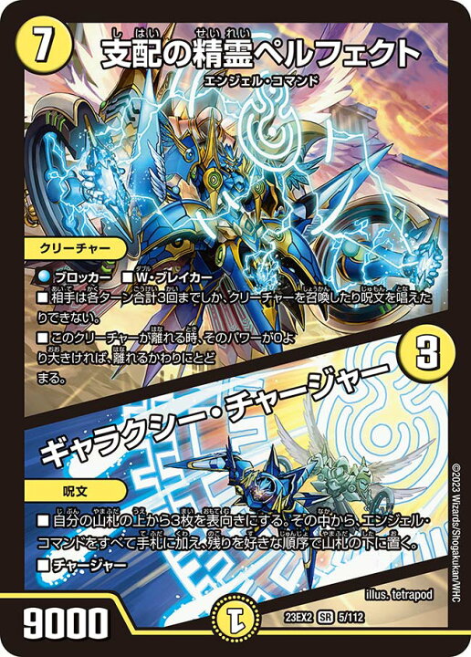 楽天市場】デュエル・マスターズ 23EX2 SR 5/112 光 支配の精霊 