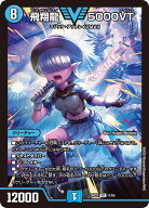 デュエル・マスターズ 24BD5 VIC 11/60 水 飛翔龍 5000VT 【中古】【Sランク】