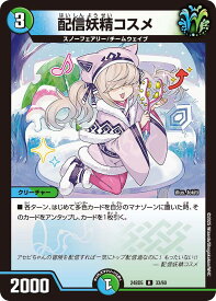 デュエル・マスターズ 24BD5 R レア 33/60 多色 配信妖精コスメ【中古】【Sランク】