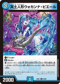 デュエル・マスターズ 24EX1 R ◆レア◆ 38/89 水 ◆38◆ 冥土人形ウォカンナ・ピエール ◆38◆【中古】【Sランク】