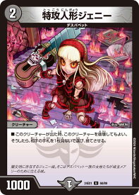 デュエル・マスターズ 24EX1 U 60/89 闇 ◆60◆ 特攻人形ジェニー ◆60◆ 【中古】【Sランク】