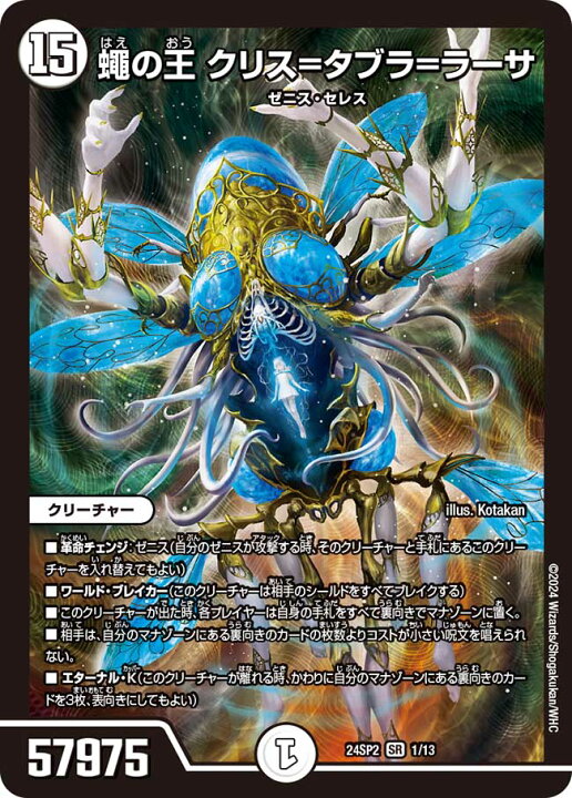 楽天市場】デュエル・マスターズ 24SP2 SR 1/13 無色 ◇1／◇ 蠅の王 