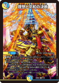 デュエル・マスターズ 25BD2 SR 8/16 多色 理想と平和の決断 【中古】【Sランク】