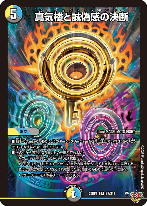楽天市場】デュエル・マスターズ 25RP1 SR S7/S11 多色 真気楼と誠偽感 