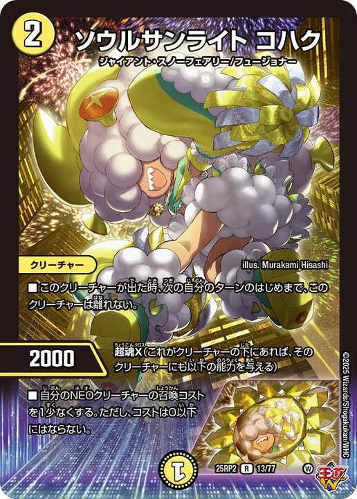 楽天市場】デュエル・マスターズ 25RP2 R ◇レア◇ 13/77 光 ソウル 