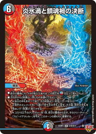 デュエル・マスターズ 25RP2 SR S10/S11 多色 炎氷渦と鎮魂禍の決断 【中古】【Sランク】