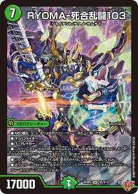 デュエル・マスターズ 25RP2 SR S5/S11 自然 ◆S5◆ RYOMA-死合乱闘103 ◆S5◆ 【中古】【Sランク】