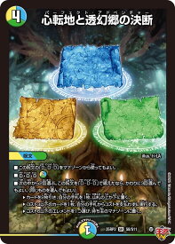 デュエル・マスターズ 25RP3 SR S8/S11 多色 ◆S8◆ 心転地と透幻郷の決断 ◆S8◆ 【中古】【Sランク】