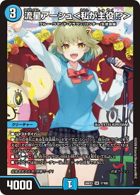 デュエル・マスターズ 26EX3 SR 7/100 水 ◆7◆ 流星アーシュ＜私が主役!?＞ ◆7◆ 【中古】【Sランク】