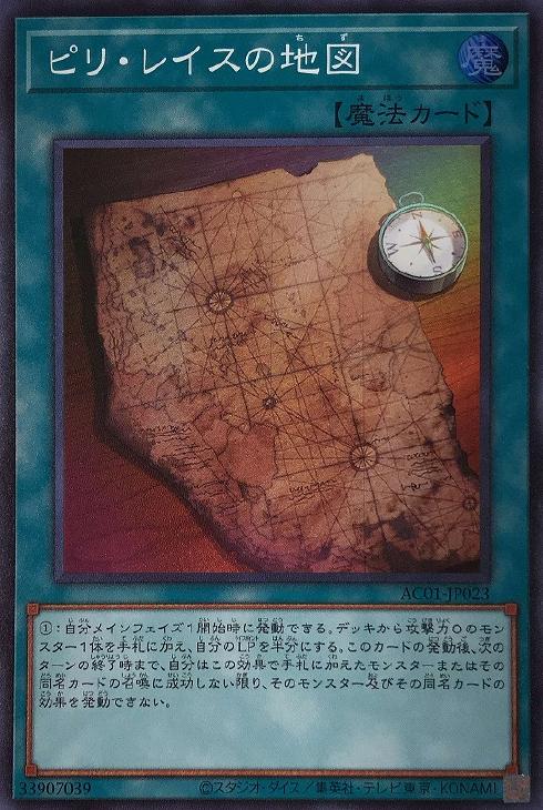 遊戯王 AC01-JP023 スーパーレア 魔法 Sランク レイスの地図 ピリ 送料無料 新品 値下げ 中古