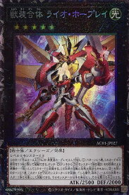 遊戯王 AC01-JP027 ◆コレクターズレア◆ エクシーズモンスター 獣装合体 ライオ・ホープレイ 【中古】【Sランク】