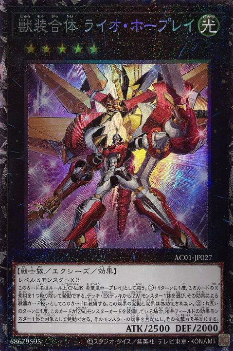 楽天市場 遊戯王 Ac01 Jp027 コレクターズレア エクシーズモンスター 獣装合体 ライオ ホープレイ 中古 Sランク カメ本舗