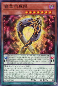 遊戯王 AC03-JP046 ノーマル ペンデュラムモンスター ◆046◆ 覇王門無限 ◆046◆ 【中古】【Sランク】