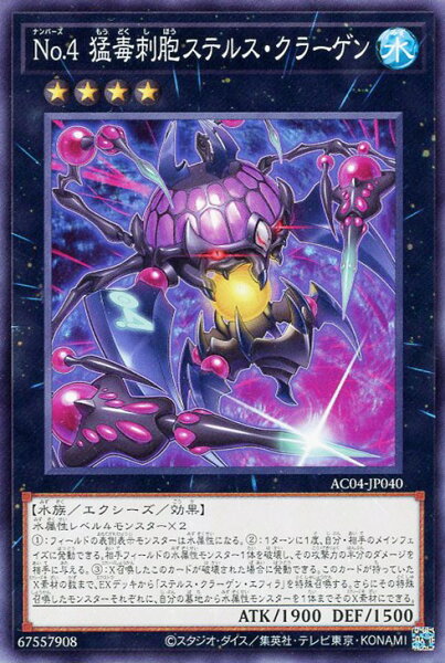 遊戯王 AC04-JP040 ノーマル エクシーズモンスター No.4 猛毒刺胞 ステルス・クラーゲン 【中古】【Sランク】