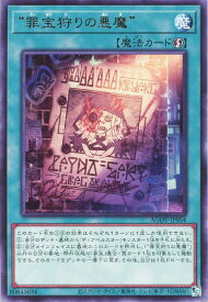 遊戯王 AGOV-JP054 字レア 魔法 罪宝狩りの悪魔 【中古】【Sランク】