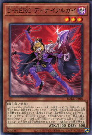 遊戯王 BODE-JP018 ノーマル 効果モンスター D-HERO ディナイアルガイ 【中古】【Sランク】