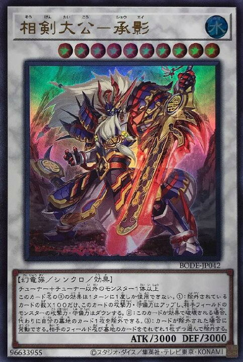 楽天市場 遊戯王 Bode Jp042 ウルトラレア シンクロモンスター 相剣大公 承影 中古 Sランク カメ本舗