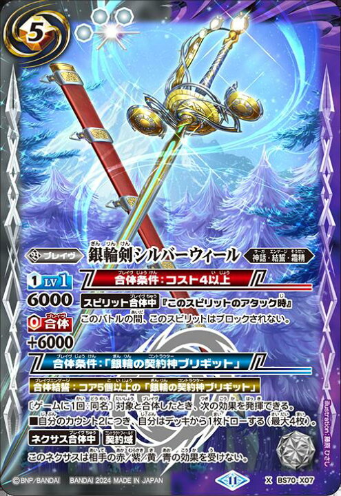 楽天市場】バトルスピリッツ BS70-X07 ◇Xレア◇ 多色 銀輪剣シルバー 
