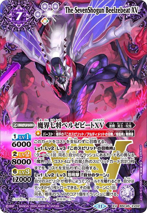 楽天市場】バトルスピリッツ BSC45-XV02 ◇XV◇ 紫 魔界七将 