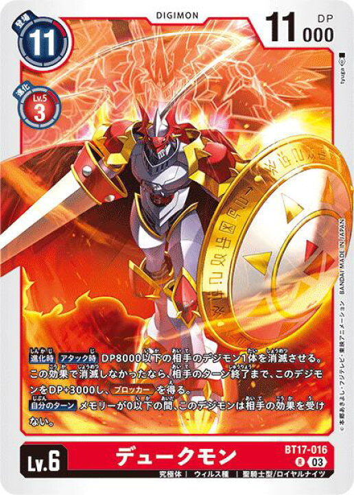 楽天市場】デジモンカードゲーム BT17-016 R レア 赤 デュークモン 