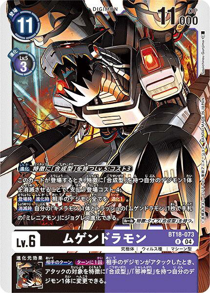 デジモンカードゲーム BT18-073 Ｒ レア 多色 ムゲンドラモン 【中古】【Sランク】