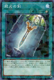 遊戯王 DBAD-JP043 ◆パラレル仕様◆ 魔法 脆刃の剣 【中古】【Sランク】
