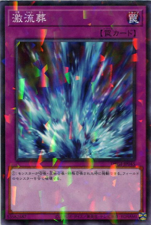楽天市場】遊戯王 DBGI-JP045 ◇パラレル仕様◇ 罠 激流葬 【中古】【S 