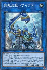 遊戯王 DBIC-JP010 ノーマル リンクモンスター 無限起動ゴライアス 【中古】【Sランク】