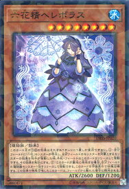 遊戯王 DBSS-JP020 ◆パラレル仕様◆ 効果モンスター 六花精ヘレボラス 【中古】【Sランク】