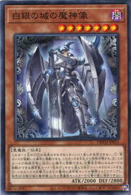遊戯王 DBTM-JP015 ノーマル 効果モンスター ◆015◆ 白銀の城の魔神像 ◆015◆ 【中古】【Sランク】