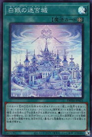 遊戯王 DBTM-JP021 スーパーレア 魔法 白銀の迷宮城 【中古】【Sランク】